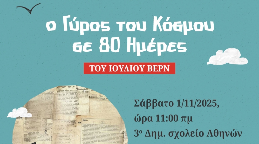 «Το Θέατρο πάει στα Σχολεία»: Παραστάσεις για μαθητές Δημοτικών και Γυμνασίων από τον Δήμο Αθηναίων