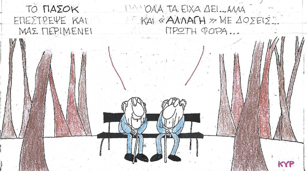Η γελοιογραφία του ΚΥΡ για την επιστροροφή του ΠΑΣΟΚ