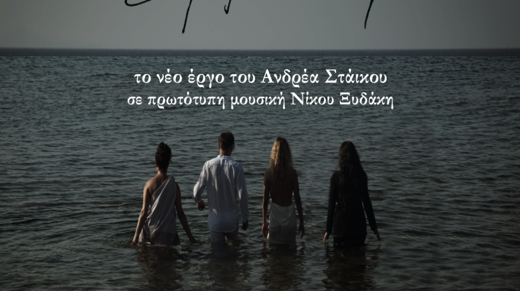 «Ερμιόνη» στο Ίδρυμα Μιχάλης Κακογιάννης