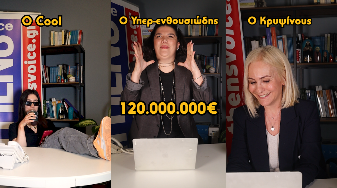 Εσύ ποιος τύπος αντίδρασης πιστεύεις ότι αντιστοιχεί στην ψυχοσύνθεσή σου; 