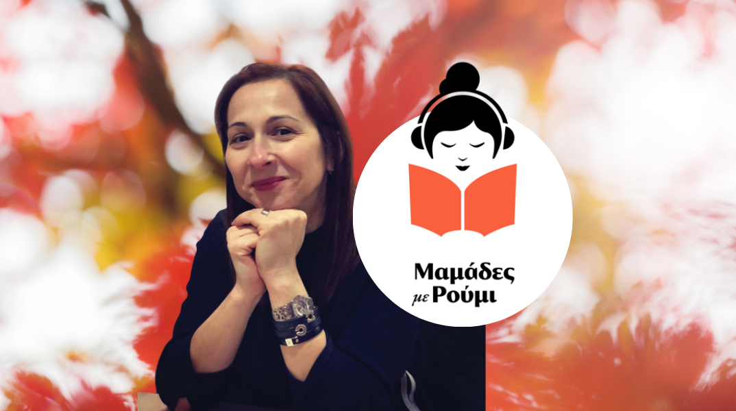 Παναγιώτα Στρίκου | Podcast «Μαμάδες με Ρούμι»