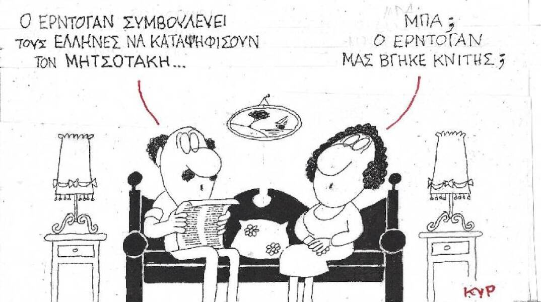 Ο ΚΥΡ σχολιάζει την επικαιρότητα με μια γελοιογραφία