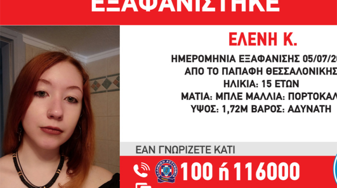 Εξαφάνιση 15χρονης από τη Θεσσαλονίκη