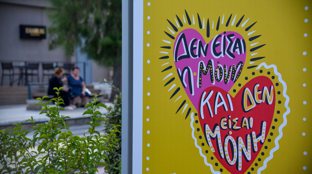 #NotAlone OpenAir - Η υπαίθρια έκθεση του Δήμου Αθηναίων κατά της ενδοοικογενειακής και έμφυλης βίας