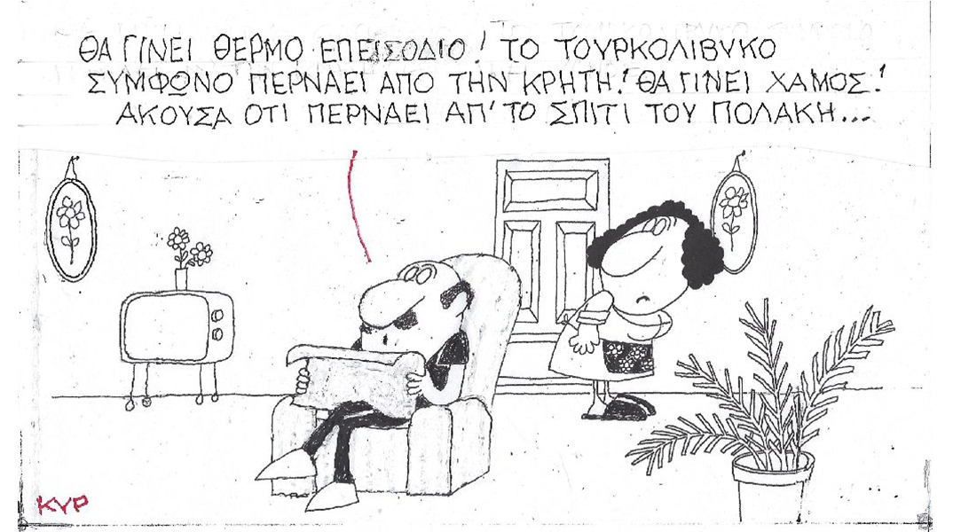 Η γελοιογραφία του ΚΥΡ για το Τουρκολιβυκό σύμφωνο θαλάσσης