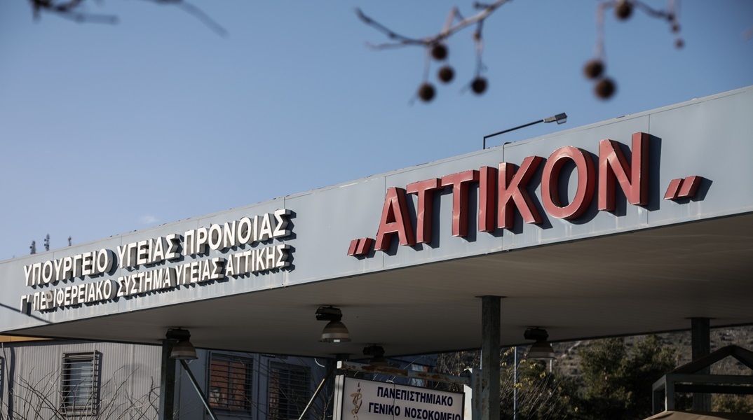 Το νοσοκομείο «Αττικόν»