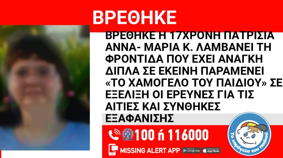 Αίσιο τέλος: Βρέθηκε 17χρονη Πατρίσια Άννα- Μαρία Κ.