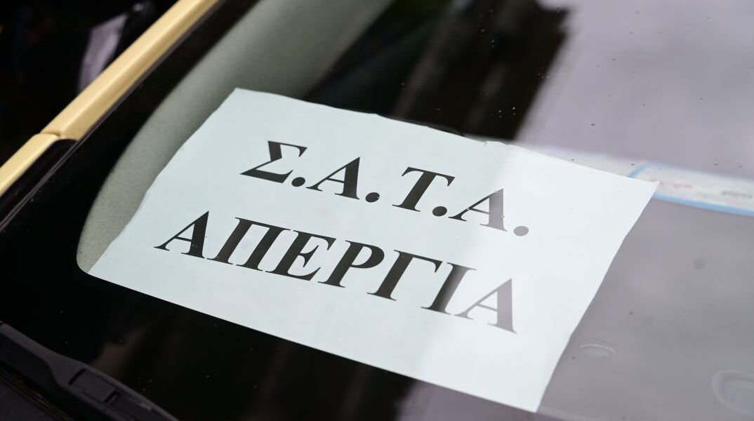 Απεργία ΣΑΤΑ