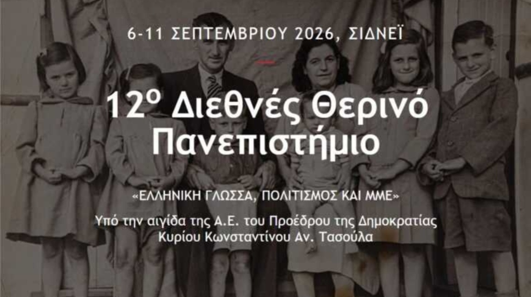 Στην Αυστραλία το 12ο Διεθνές Θερινό Πανεπιστήμιο «Ελληνική Γλώσσα, Πολιτισμός και ΜΜΕ»