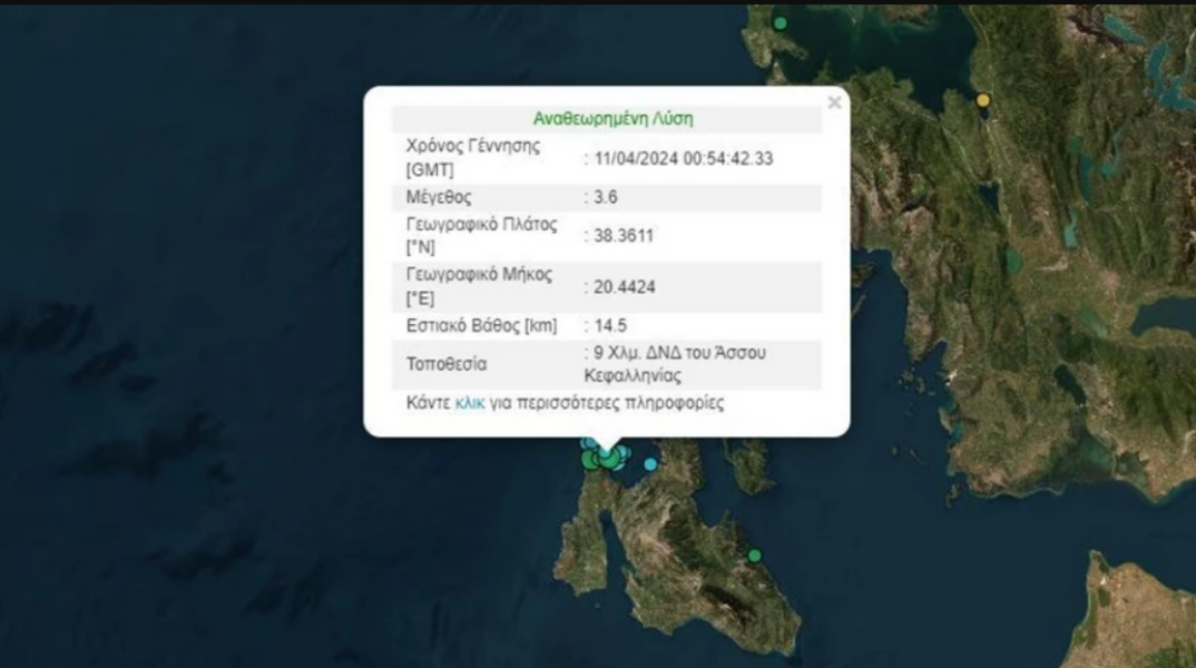 Η αναθεωρημένη λύση του Γεωδυναμικού Ινστιτούτου για τον σεισμό στην Κεφαλονιά