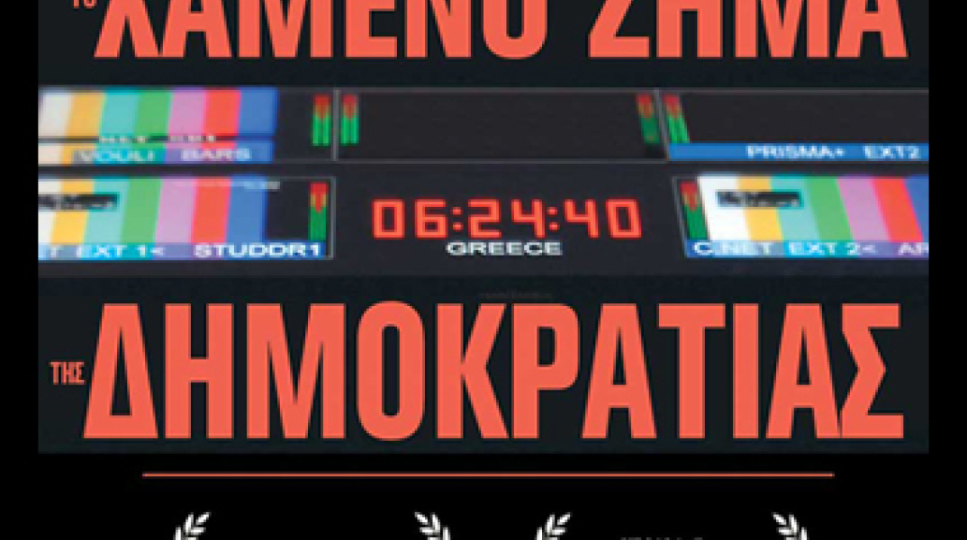 Το Χαμένο Σήμα της Δημοκρατίας