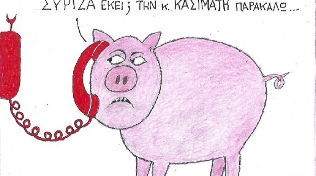Η γελοιογραφία της ημέρας από τον ΚΥΡ