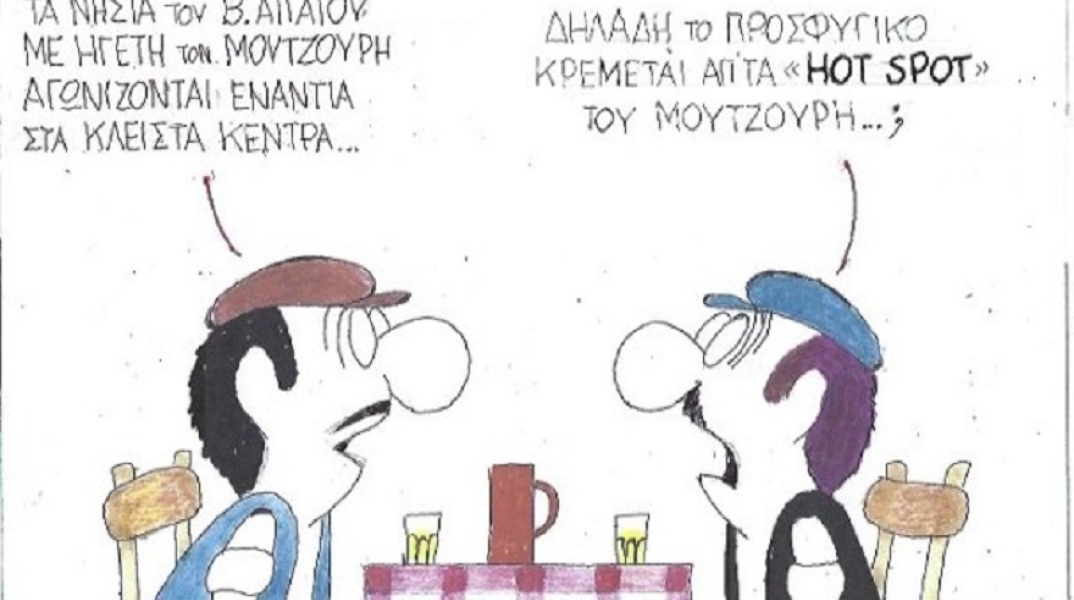 Η γελοιογραφία της ημέρας από τον ΚΥΡ Δευτέρα 2 Μαρτίου 2020