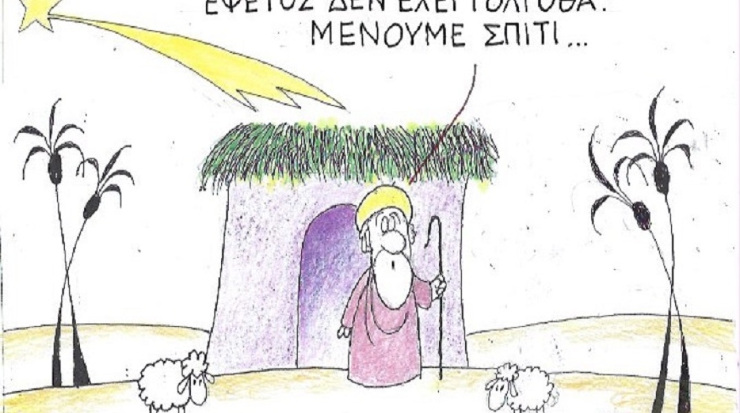 Η γελοιογραφία της ημέρας από τον ΚΥΡ Δευτέρα 30 Μαρτίου 2020