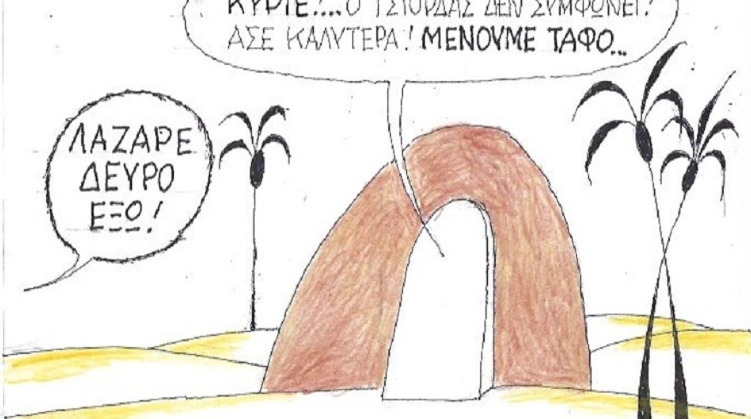 Η γελοιογραφία της ημέρας από τον ΚΥΡ Δευτέρα 13 Απριλίου 2020
