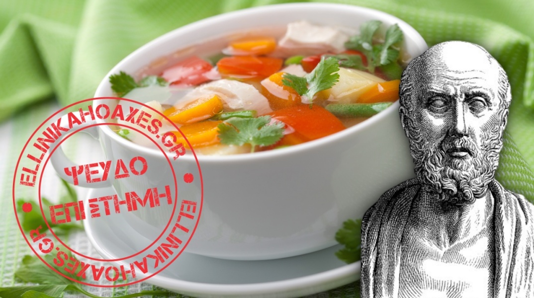 H συνταγή της «μαγικής» σούπας ΔΕΝ ανήκει στον Ιπποκράτη και ΔΕΝ έχει θεραπευτικές ιδιότητες