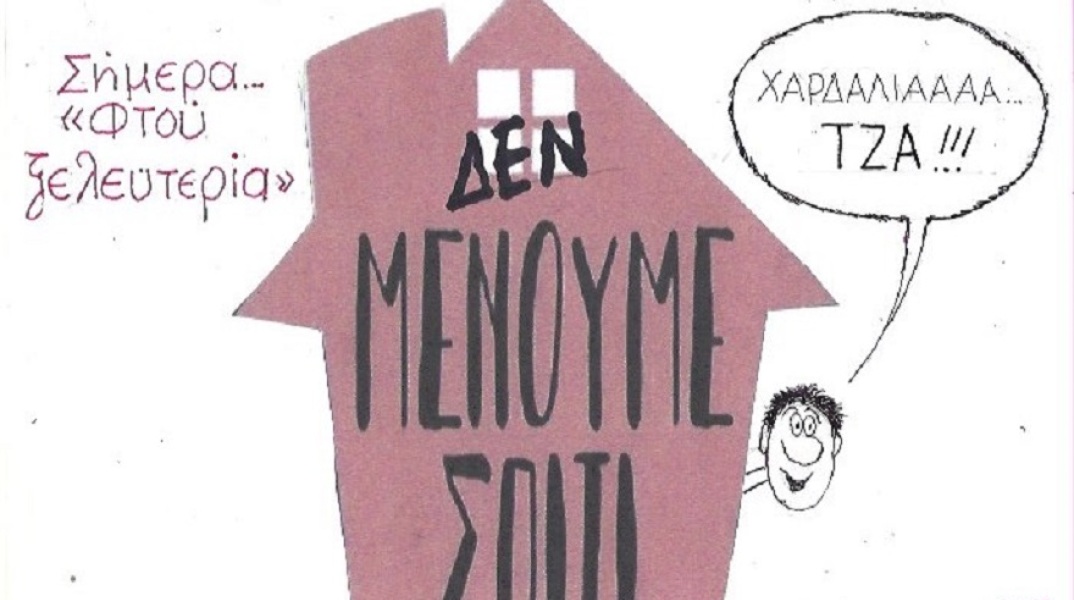 Η γελοιογραφία της ημέρας από τον ΚΥΡ 04-05-2020