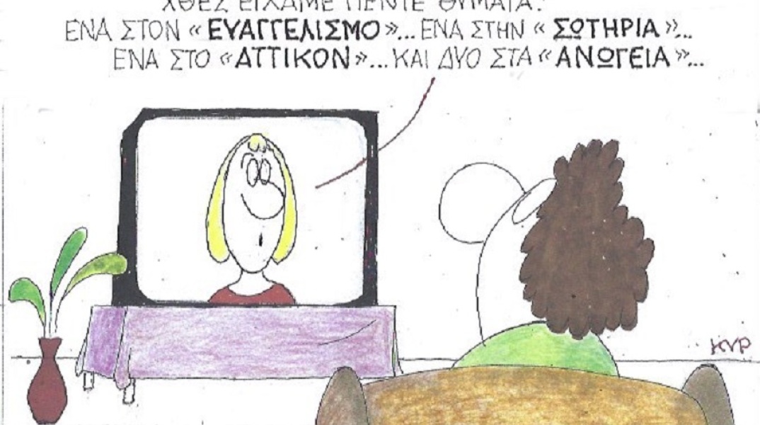 Η γελοιογραφία της ημέρας από τον ΚΥΡ - Παρασκευή 9 Μαΐου 2020