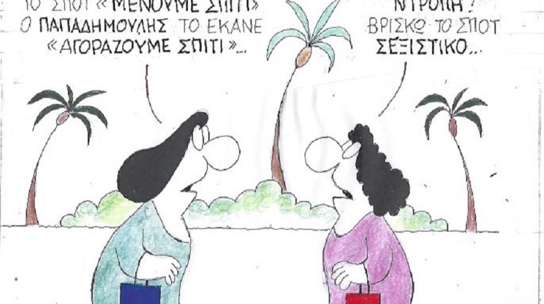 Η γελοιογραφία της ημέρας από τον ΚΥΡ - Παρασκευή 15 Μαΐου 2020