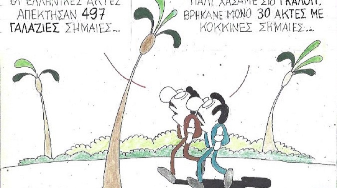 Η γελοιογραφία της ημέρας από τον ΚΥΡ - Δευτέρα 25 Μαΐου 2020