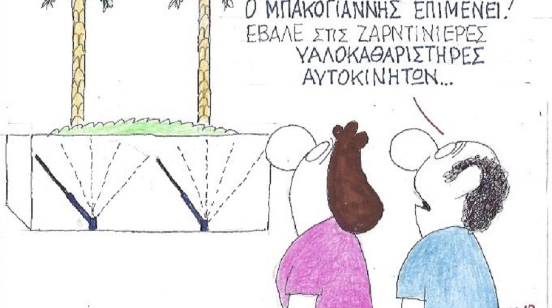 Η γελοιογραφία της ημέρας από τον ΚΥΡ Σάββατο 11 Ιουλίου 2020