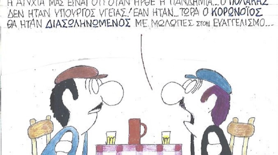Η γελοιογραφία της ημέρας από τον ΚΥΡ - Δευτέρα 20 Ιουλίου 2020