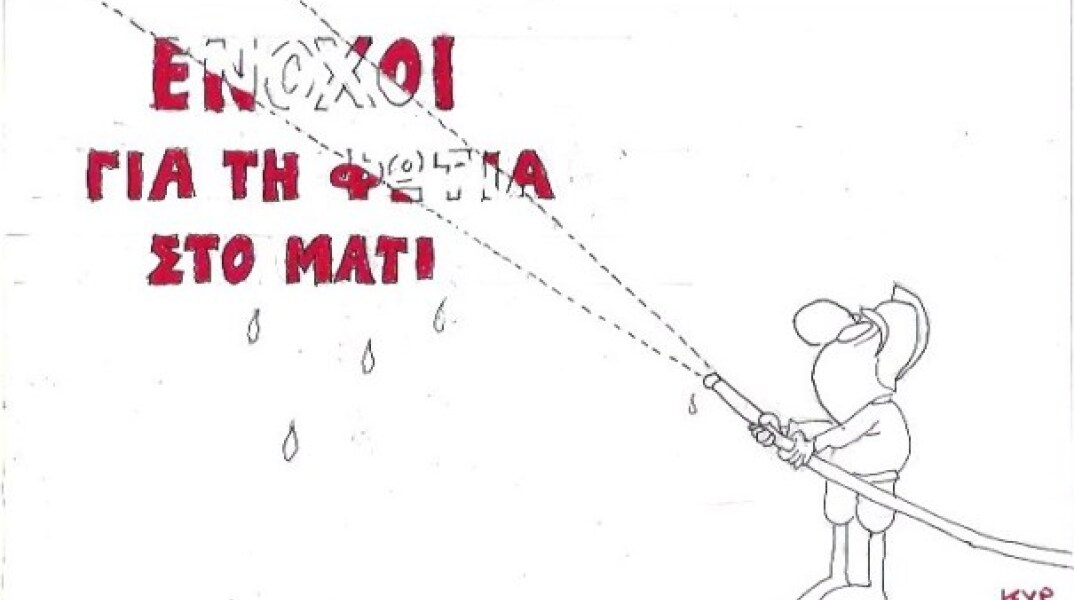 Ο ΚΥΡ σχολιάζει την επικαιρότητα με μια γελοιογραφία, Πέμπτη 23 Ιουλίου 2020