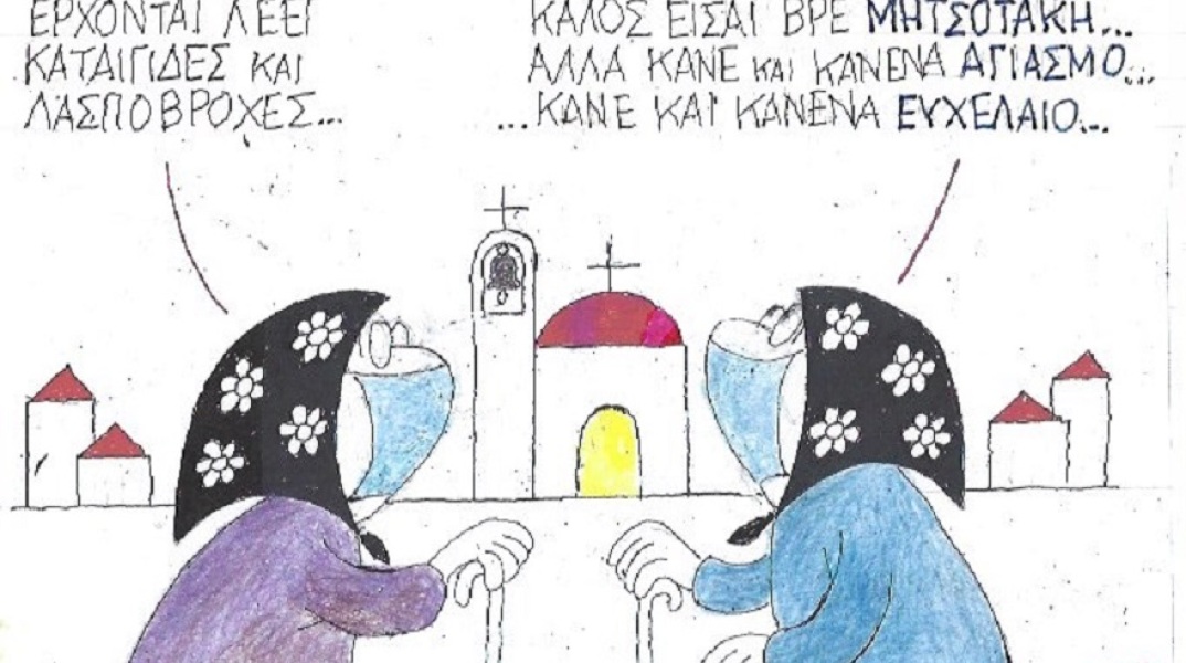 Η γελοιογραφία της ημέρας από τον ΚΥΡ, Δευτέρα 19 Οκτωβρίου 2020