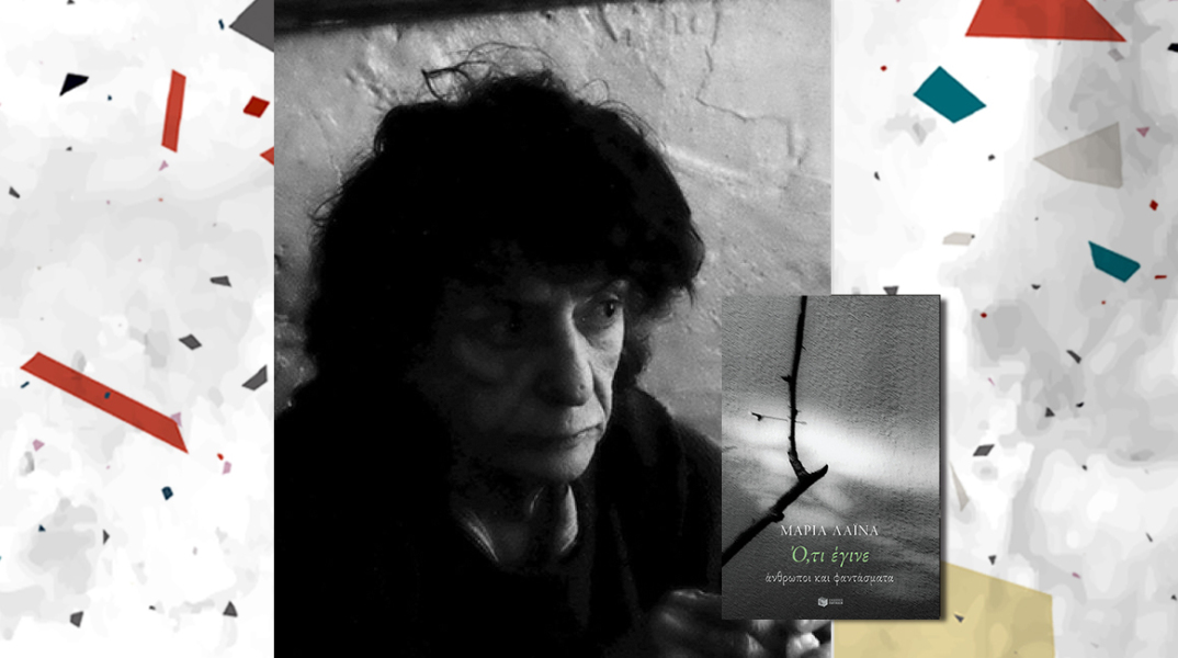 Μαρία Λαϊνά: Ό,τι έγινε- άνθρωποι και φαντάσματα