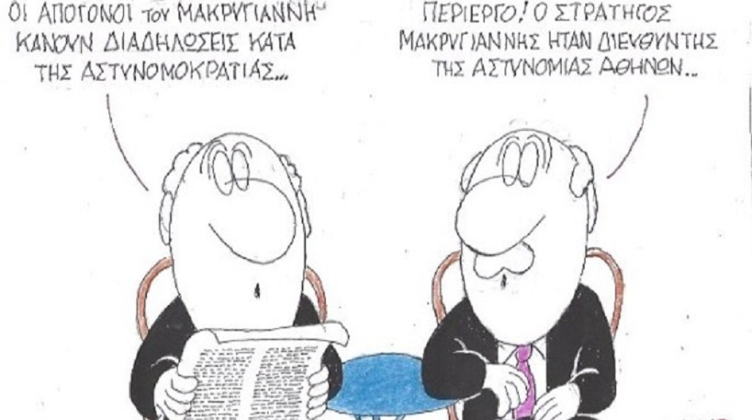 Σκίτσο του ΚΥΡ