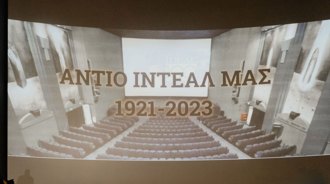 Φωτορεπορτάζ: Η τελευταία προβολή του κινηματογράφου ΙΝΤΕΑΛ – Συνέντευξη με τον Γιώργο Σπέντζο