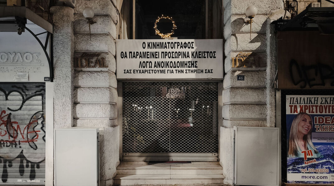 Φωτορεπορτάζ: Η τελευταία προβολή του κινηματογράφου ΙΝΤΕΑΛ – Συνέντευξη με τον Γιώργο Σπέντζο