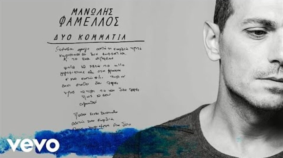 Μανώλης Φάμελλος - Δυο Κομμάτια