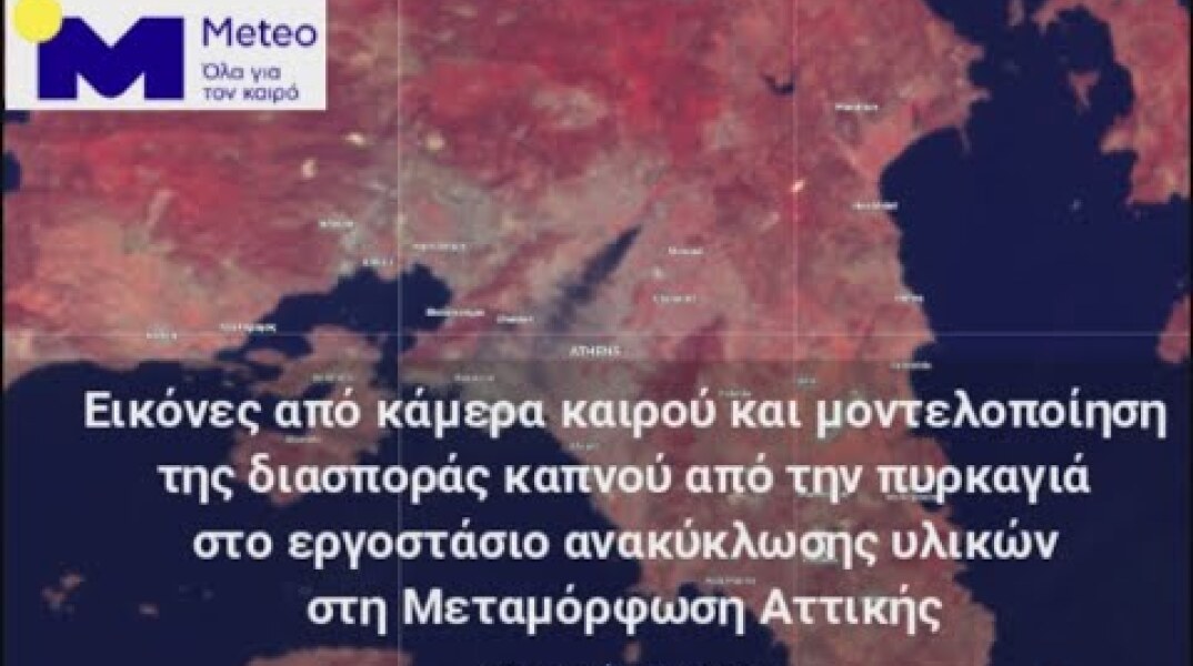 Εικόνες και μοντελοποίηση της διασποράς καπνού της πυρκαγιάς στη Μεταμόρφωση Αττικής - 15/08/2020