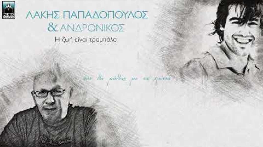Λάκης Παπαδόπουλος & Ανδρόνικος- Η Ζωή Είναι Τραμπάλα (Official Lyric Video)