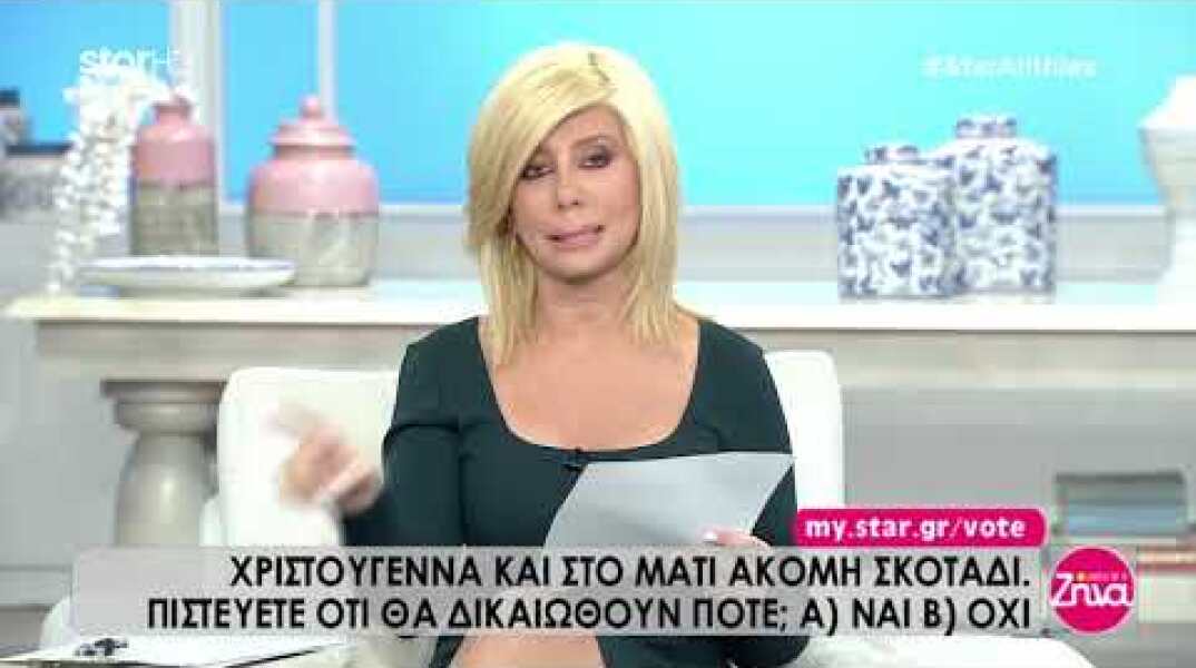 "Αλήθειες με τη Ζήνα" - 23.11.2018