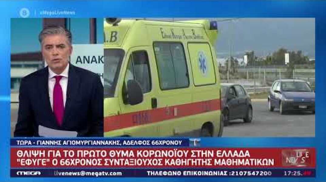 Live News: Συγκλονίζει ο αδερφος του 67χρονου που πέθανε από κορονοϊό