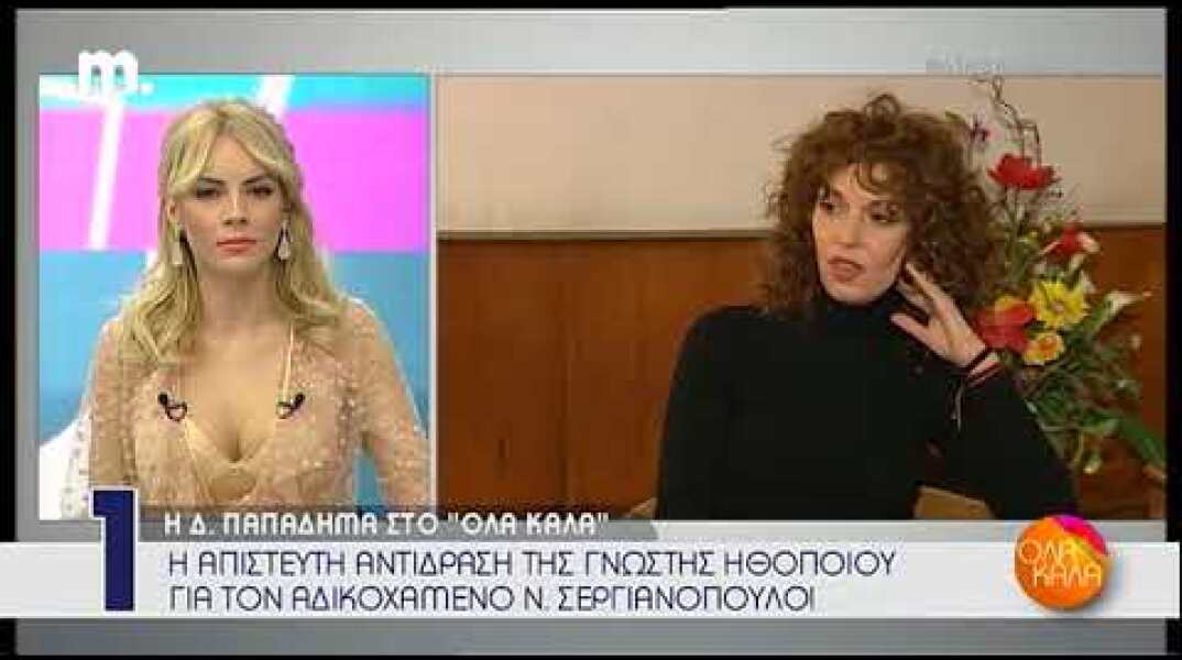 Peoplegreece.com: Η Δήμητρα παπαδήμα για Σεργιαννόπουλο- έπαθε αυτό που ήθελε