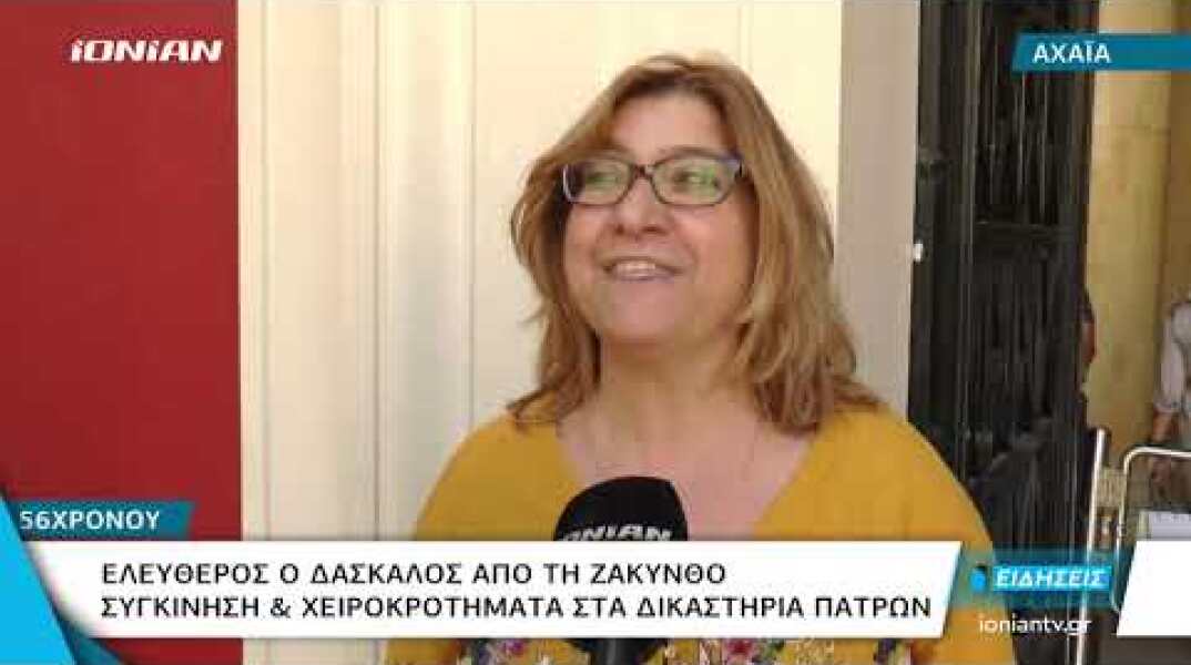 Αχαϊα | Ελεύθερος ο δάσκαλος από τη Ζάκυνθο