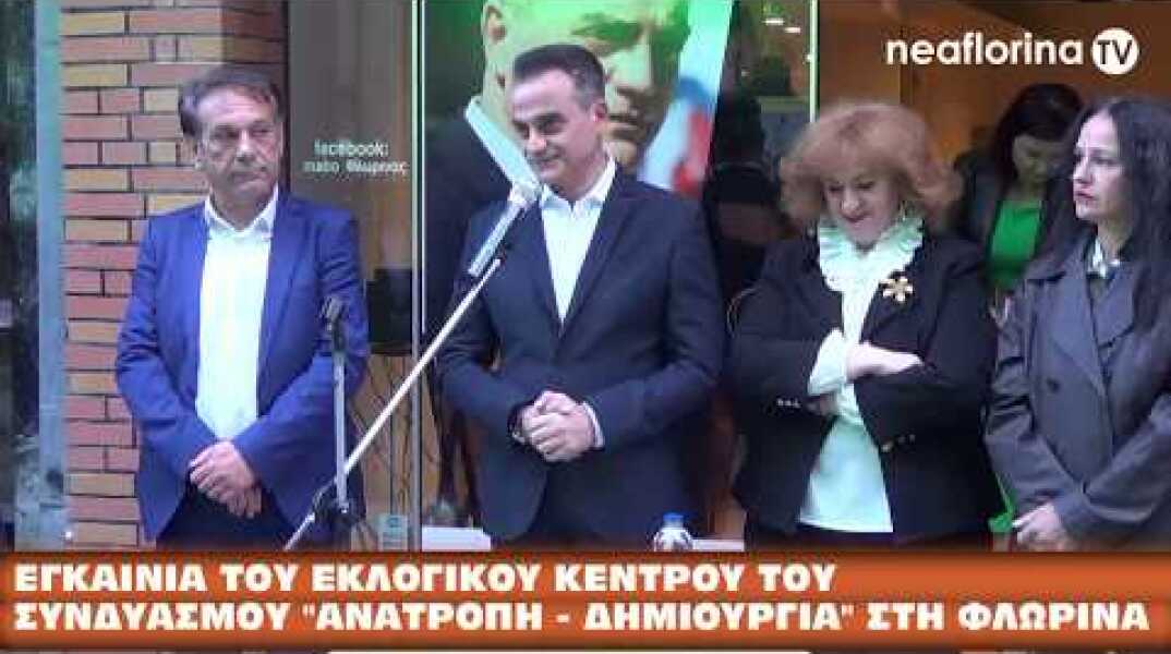 Τα εγκαίνια του εκλογικού κέντρου του συνδυασμού «Ανατροπή – Δημιουργία» στη Φλώρινα