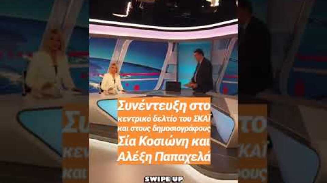 iefimerida.gr - Το φιλί Κοσιώνη-Τσίπρα πριν τη συνέντευξη στον ΣΚΑΪ