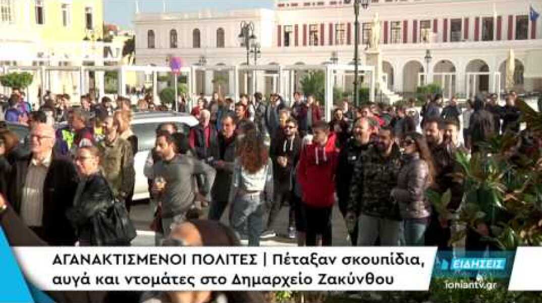 ΑΓΑΝΑΚΤΙΣΜΕΝΟΙ ΠΟΛΙΤΕΣ | Πέταξαν σκουπίδια, αυγά και ντομάτες στο Δημαρχείο Ζακύνθου