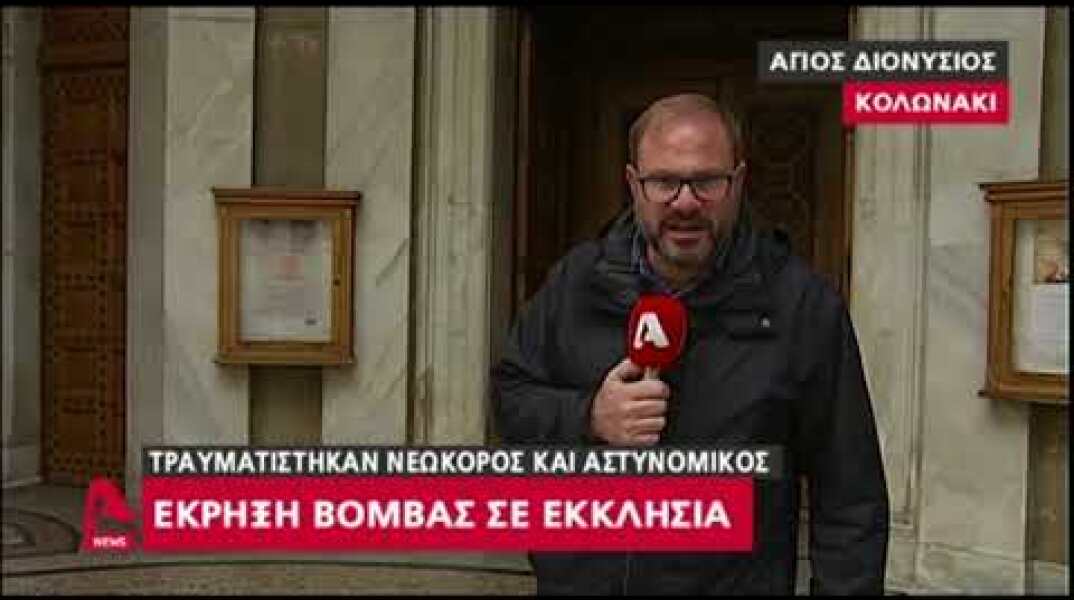 Έκρηξη βόμβας σε εκκλησία