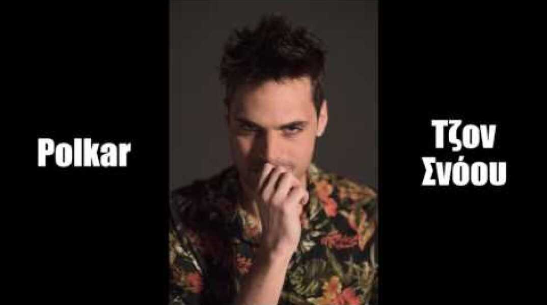 Polkar - Τζον Σνόου - Official Audio Release
