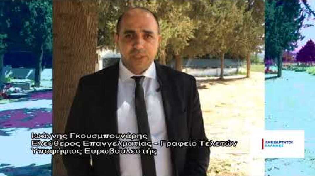 Iωάννης Γκουσμπουνάρης - Υποψήφιος Ευρωβουλευτής,