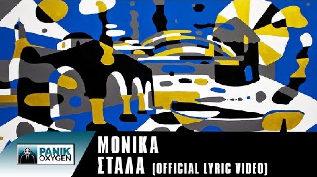 Μόνικα - Στάλα | Monika - Stala (Alternate version) - Official Lyric Video