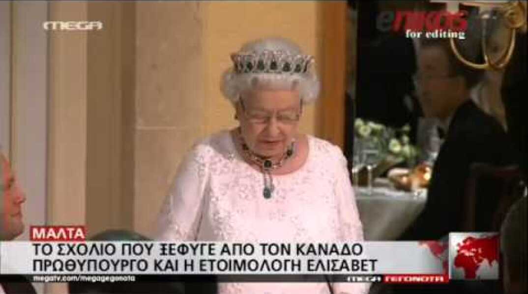 Η ενόχληση της Βασίλισσας Ελισάβετ