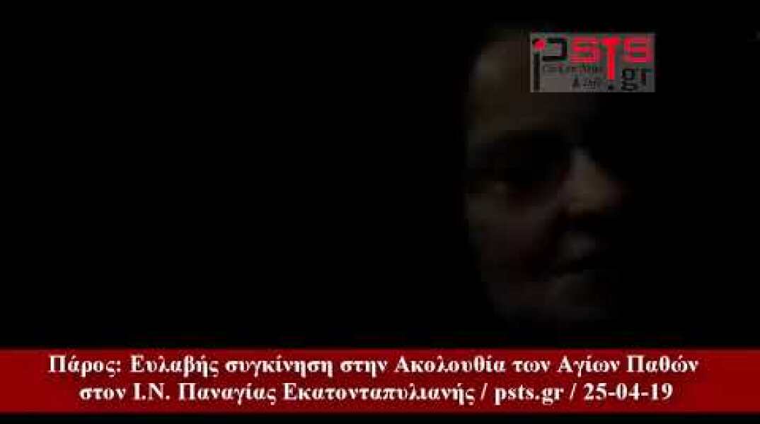 psts.gr: Πάρος: Ευλαβής συγκίνηση στην Ακολουθία των Αγίων Παθών στον Ι.Ν. Παναγίας Εκατονταπυλιανής