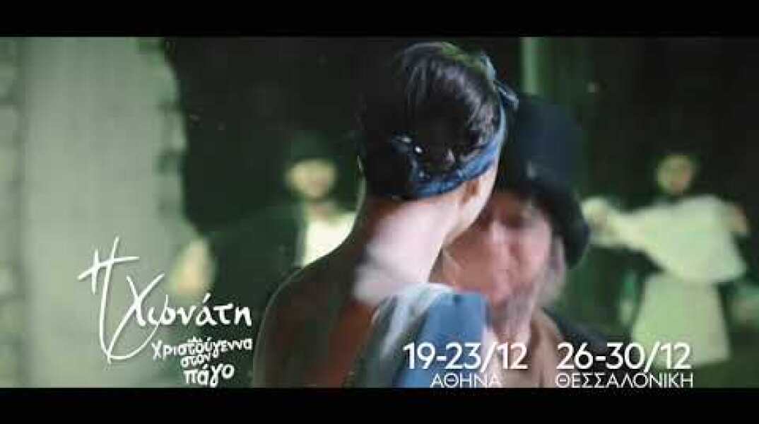 ΧΙΟΝΑΤΗ on ICE - ΧΡΙΣΤΟΥΓΕΝΝΑ ΣΤΟΝ ΠΑΓΟ - ΤΑΕΚΒΟΝΤΟ & ΜΕΓΑΡΟ ΜΟΥΣΙΚΗΣ ΘΕΣΣΑΛΟΝΙΚΗΣ