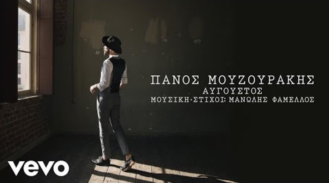 Πάνος Μουζουράκης - Αύγουστος